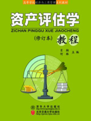 cover image of 资产评估学教程 (Courses of Asset Assessment)